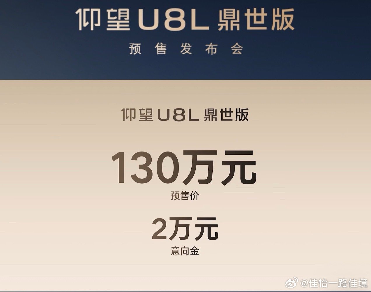 仰望U8L 预售价格出来了！130万元！大家觉得怎么样～ 好大好鼎[坏笑]仰望U