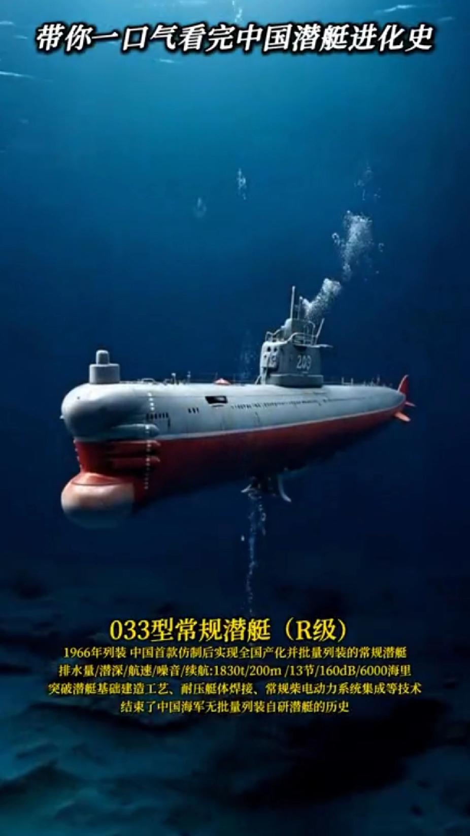 带你一口气看完中国潜艇进化史
点击链接观看视频👉条 

033型常规潜艇（R级