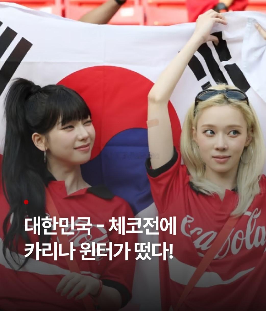 韩国vs捷克 ，Karina和Winter为韩国队助威。🔥🔥🔥世界杯柳智敏