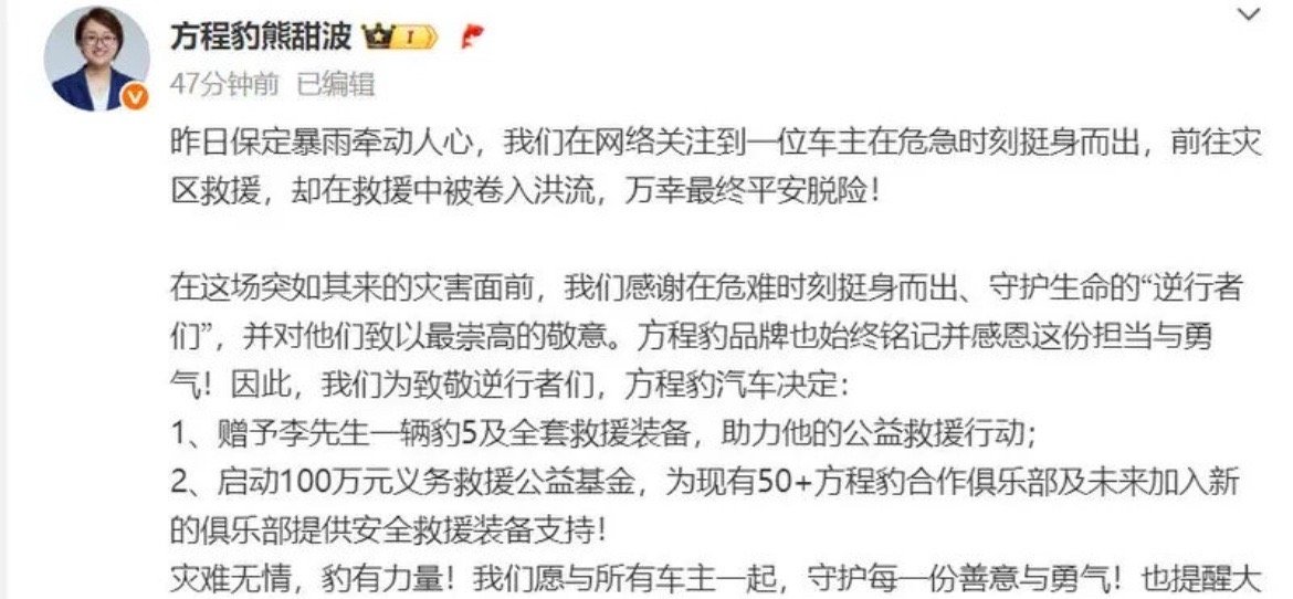 【方程豹：赠予暴雨救援车主一辆豹5 启动100万元救援公益基金】7月27日，比亚