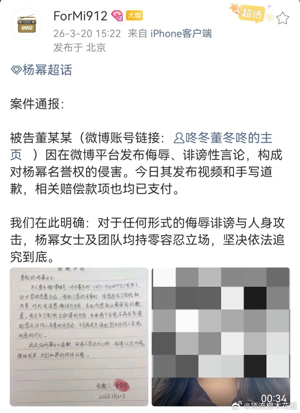 杨幂对接号通报维权进度，黑粉手写道歉信并发布道歉视频支付赔偿。杨幂工作室硬刚黑粉