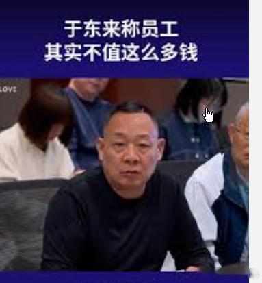 于东来称满分100给员工打10分,余东来解释说，如果按照公司倡导的健康人格和自由