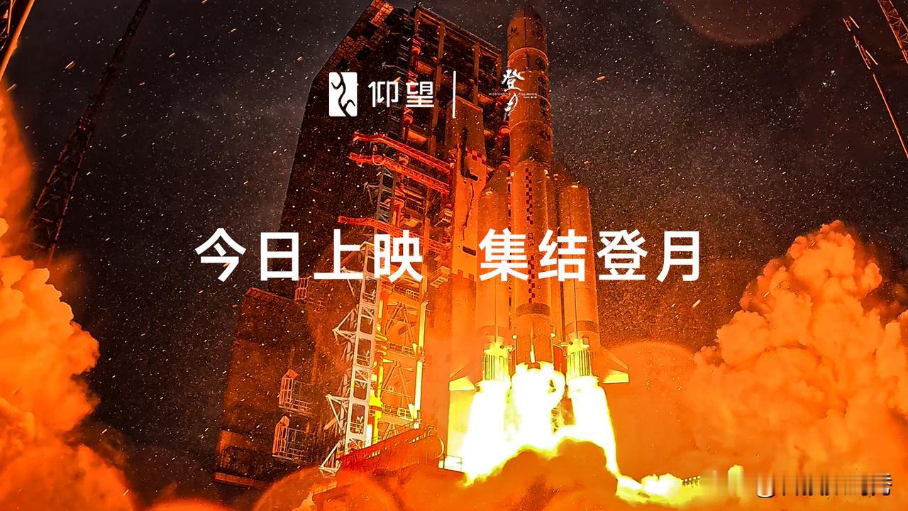 4月24日中国航天日，中国首部探月纪实电影《登月》正式上映，仰望作为独家车企合作