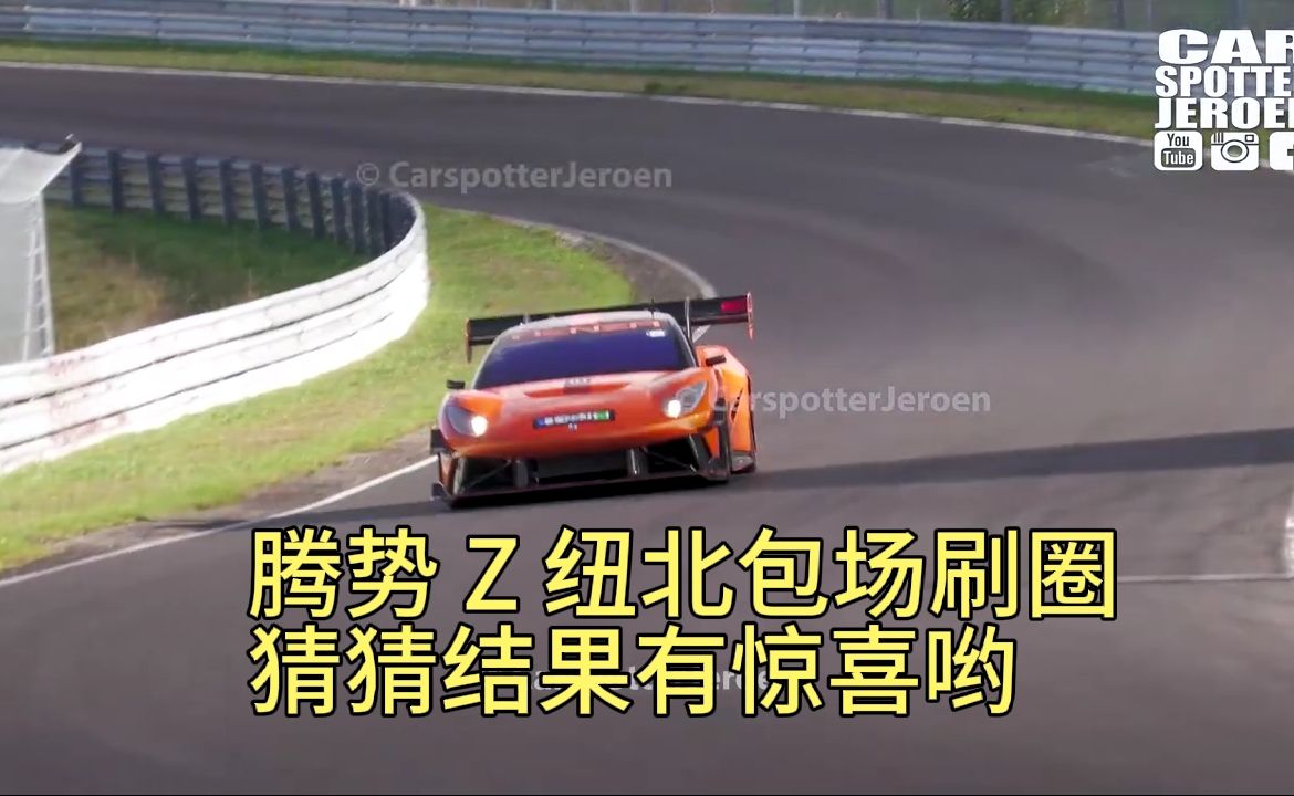 腾势 Z，原型车纽北包场刷圈，小密探说有惊喜！