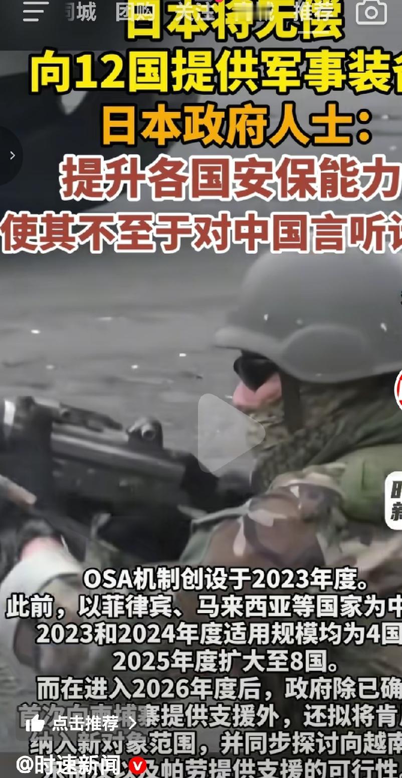 日本将为12个国家无偿援助军事装备，提升这些国家的安保能力，目标就是针对中国，让