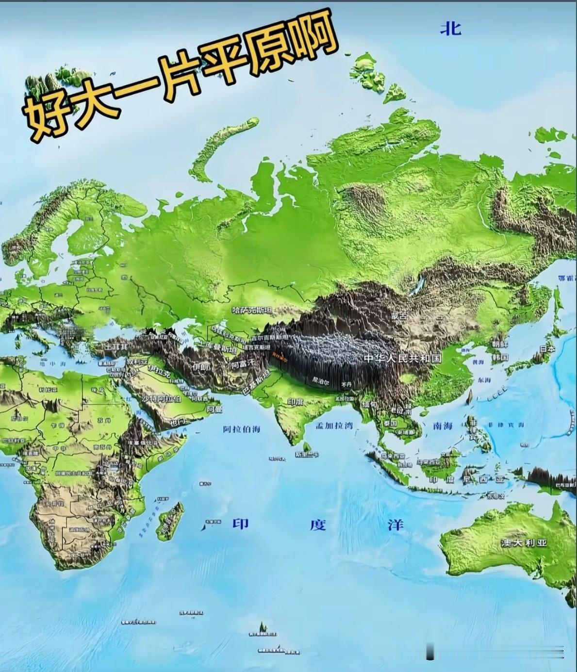 欧亚大陆上，居然有这么大一片平原？这么看来，大型山脉，都集中在东亚了。到了北亚、