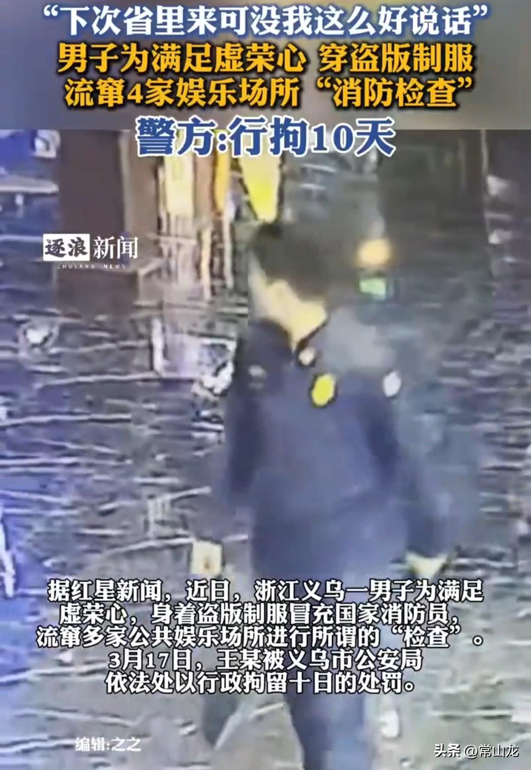 男子穿着假冒消防制服，冒充消防人员，去娱乐场所检查“消防安全”，他这样做并不是为