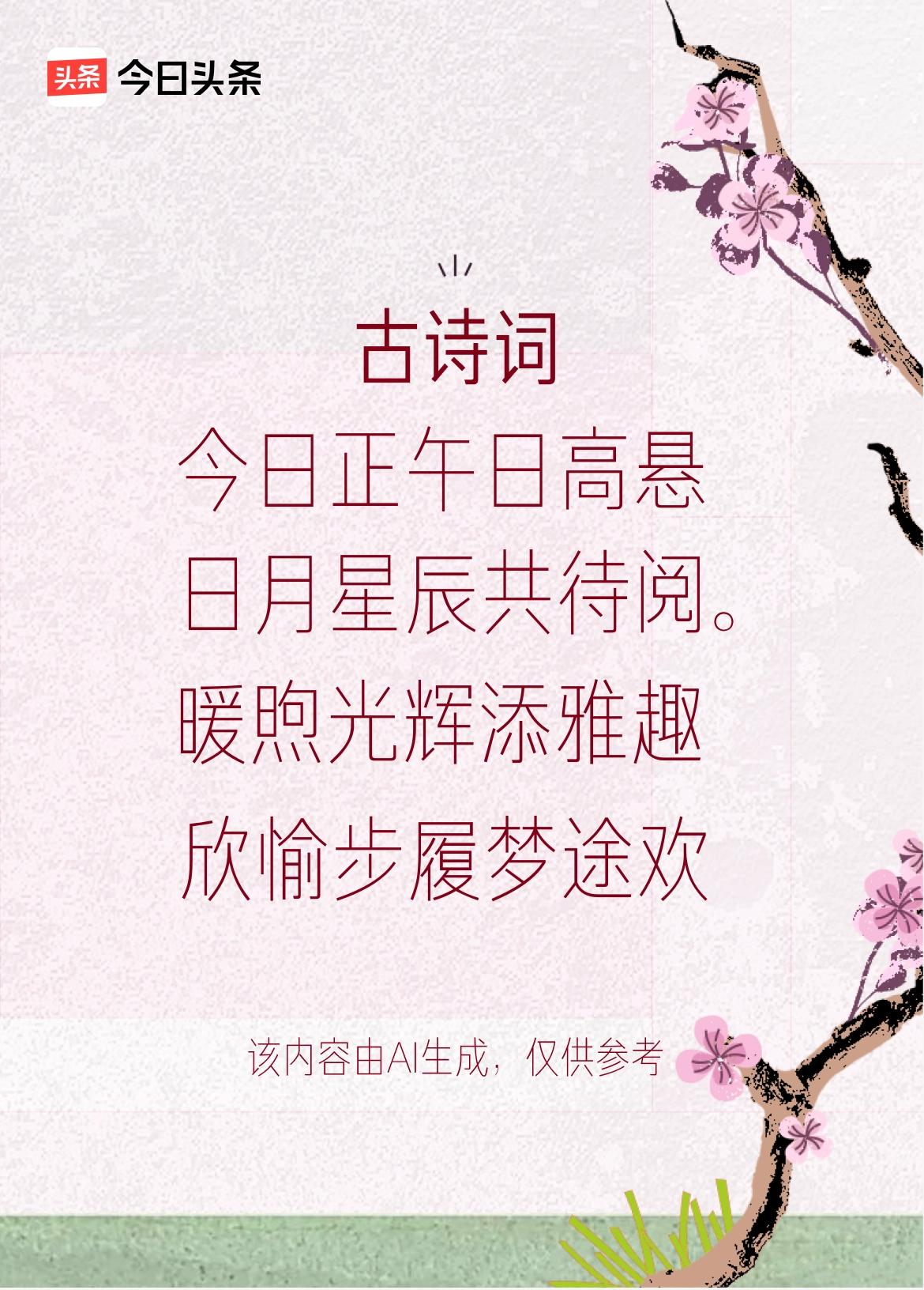 文学创作大会：今日正午日高悬，漫步闲游意自宽，暖煦光辉添雅趣，欣愉步履梦途欢。戳