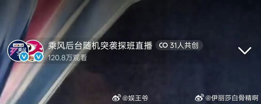 浪姐突袭直播31人共创乘风2026春晚季 浪姐史上最多人共创直播 