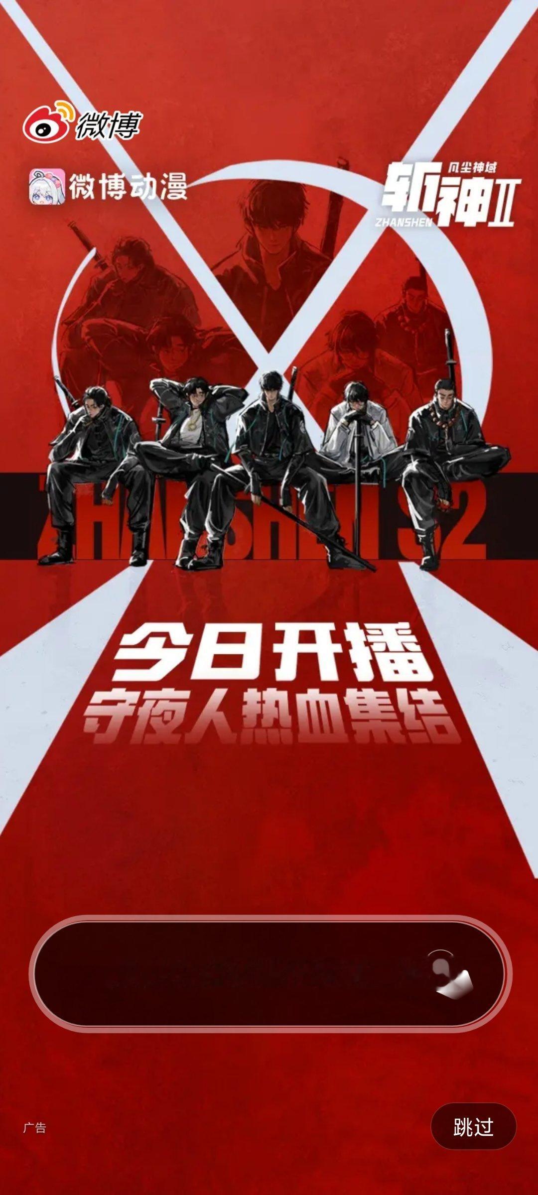 对哦，今天就是25号，斩神第二季开播！ 