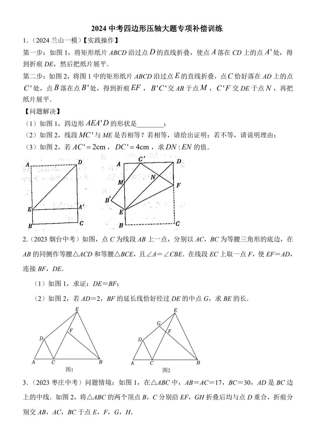 2024中考数学四边形大题押题训练。