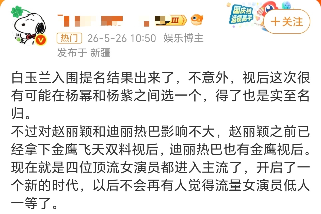 迪丽热巴白玉兰未提名白玉兰入围提名结果出来了，不意外，视帝这次很有可能在成毅和王