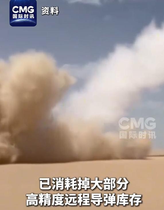 据外媒报道：美军据报耗尽大部分高精度远程导弹。如果是这样，也就不难理解，为何美国