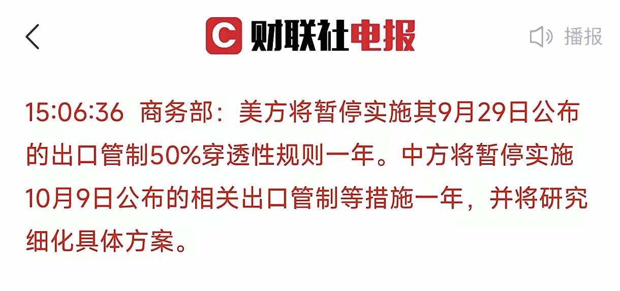 重大胜利！暂停出口管制50%穿透规则一年。相比而言，双方关税的相互退一步相比而言