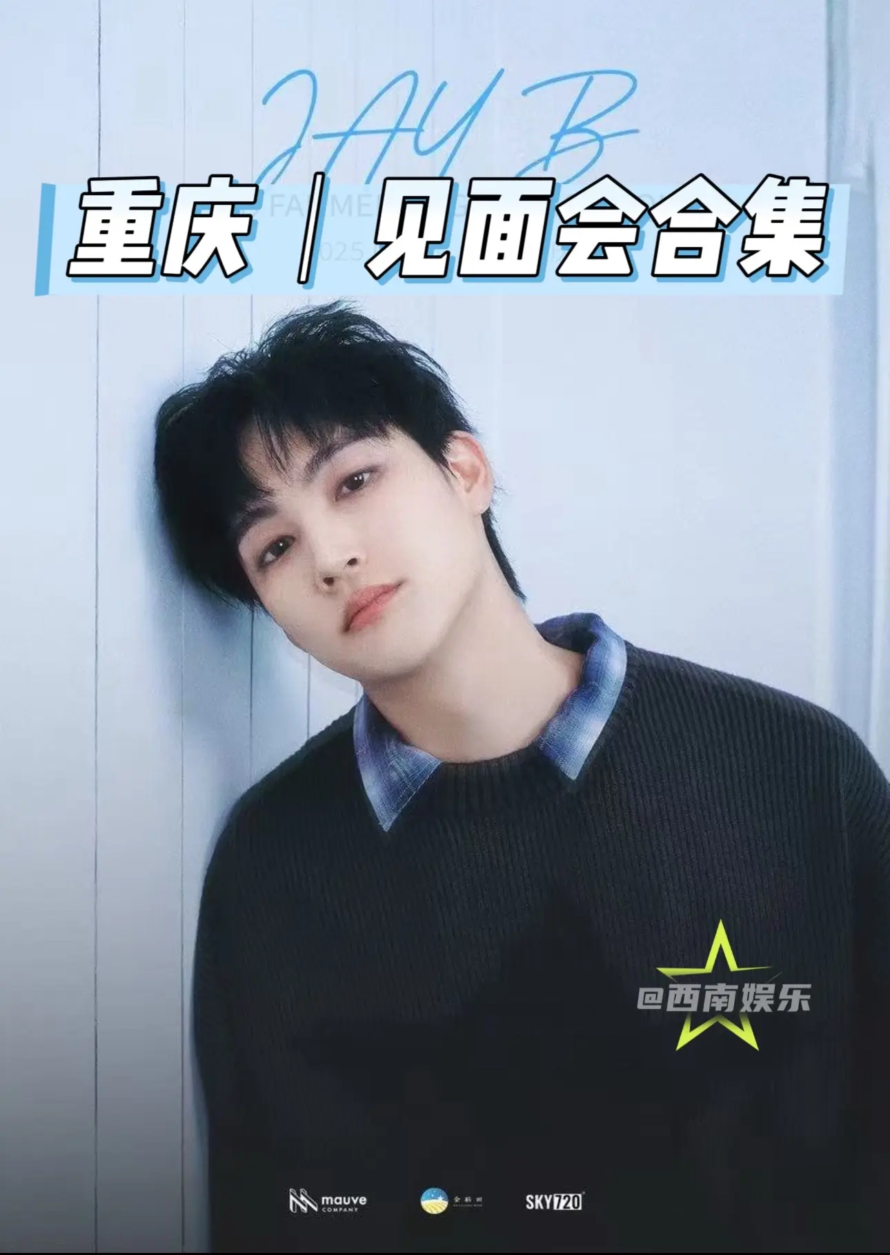 【重庆】近期官宣明星见面会合集。近期官宣将在重庆举办粉丝见面会的海外艺...