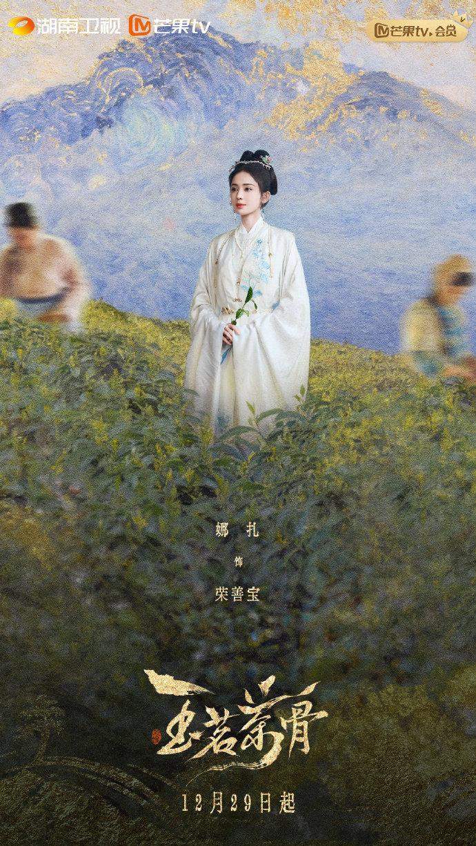 娜扎玉茗茶骨定档娜扎玉茗茶骨单人海报娜扎玉茗茶骨单人海报 