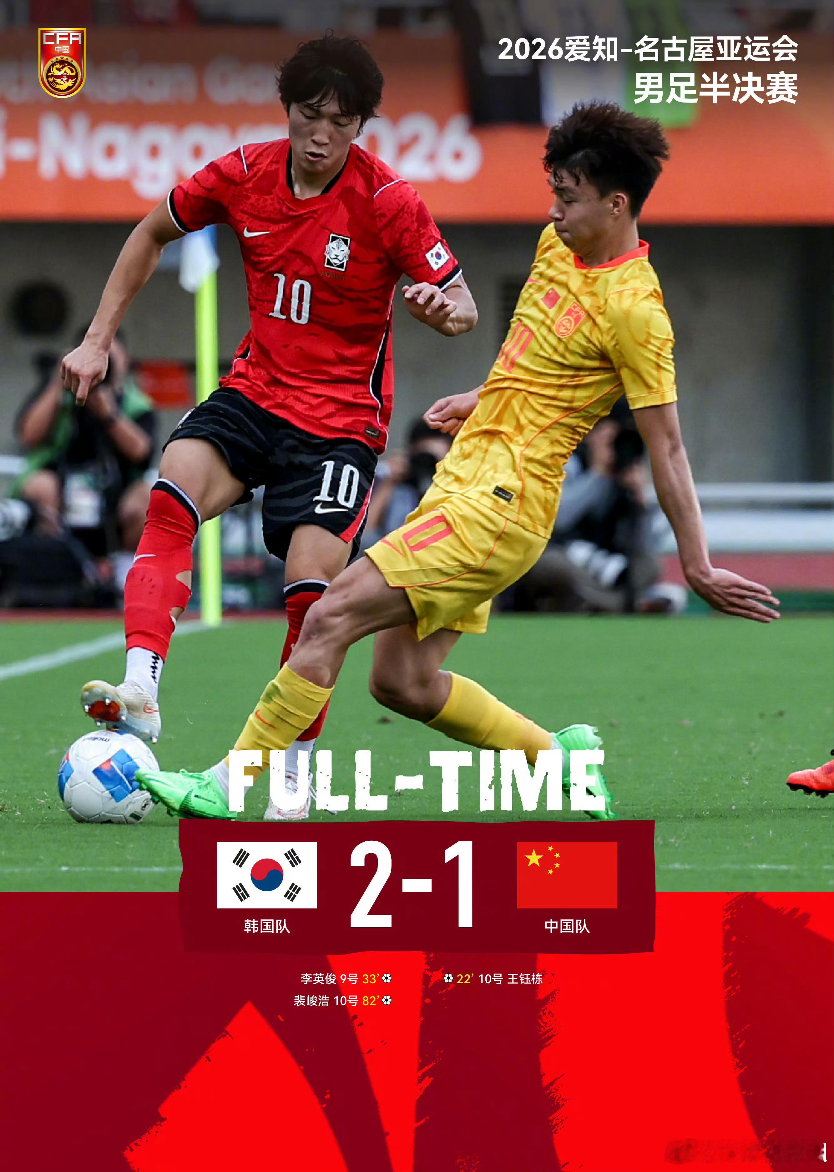 亚运国足1比2韩国2026年亚运会男足半决赛，U23国足vs韩国U23。上半场U