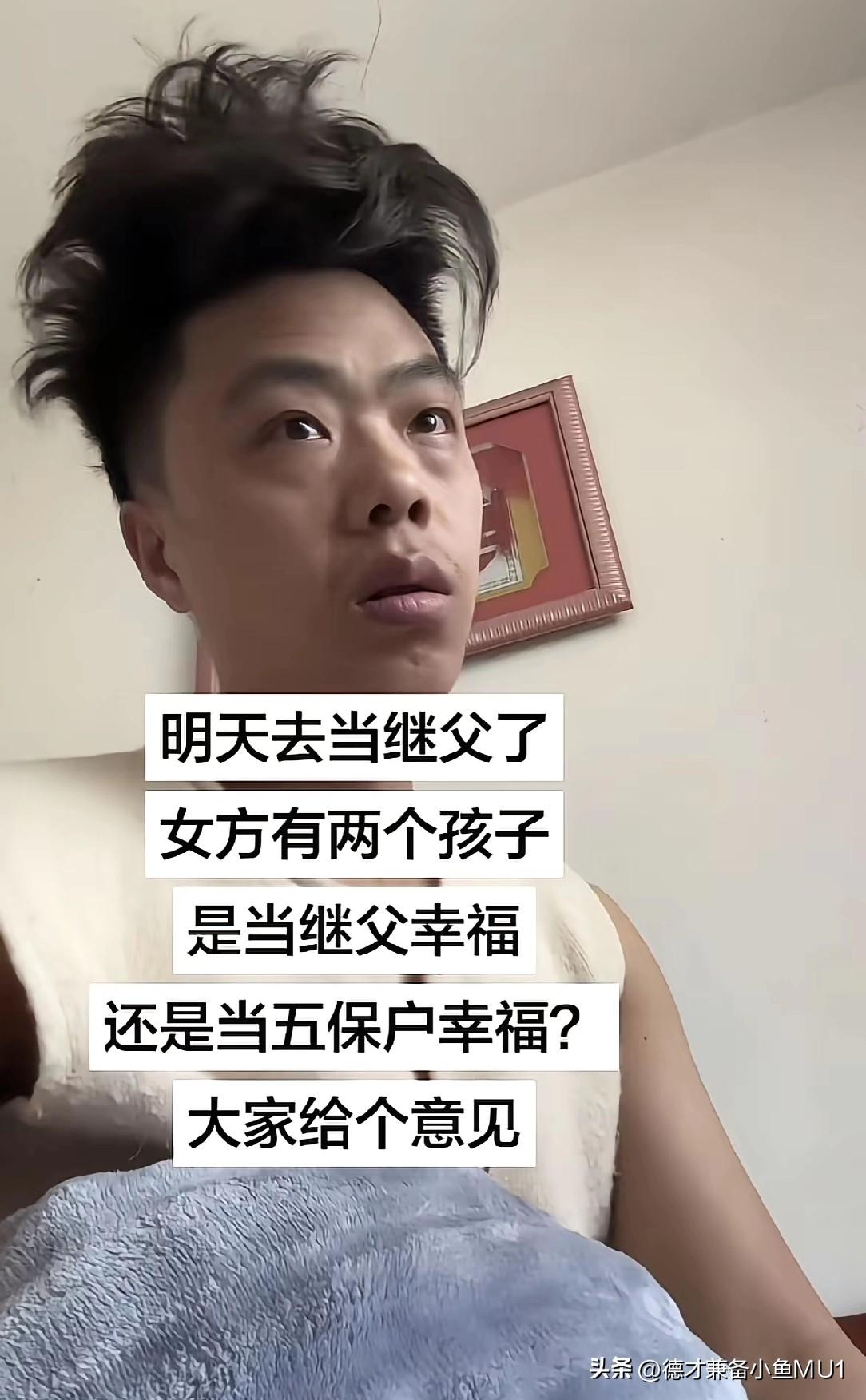 男子询问网友，是当继父还是五保户？他说当五保户，老了日子好过；当继父，晚上好过…
