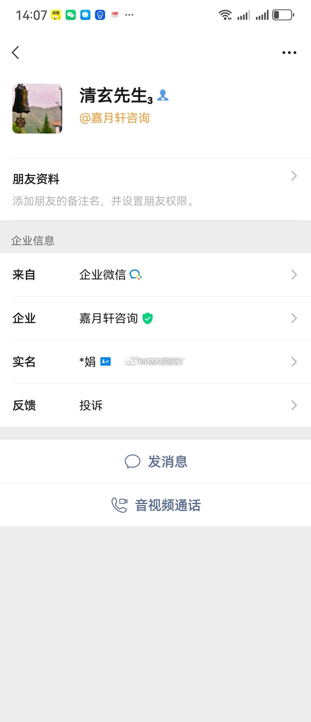 企业微信:清玄先生企业简称:嘉月轩咨询企业全程:天津市北辰区嘉月轩信息咨询工作室