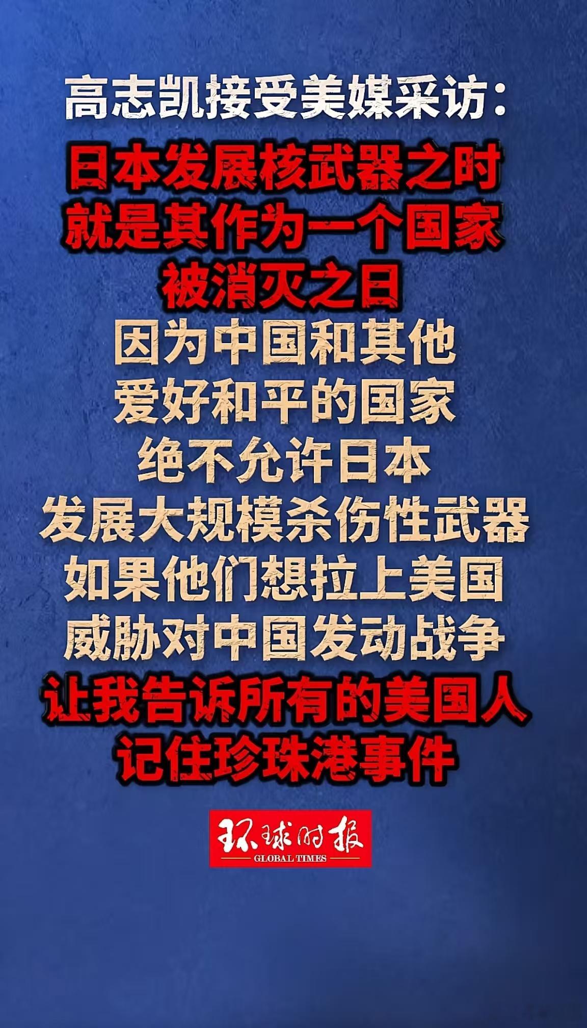 高志凯接受美媒采访：日本发展核武器之时，就是其作为一个国家被消灭之日，因为中国和