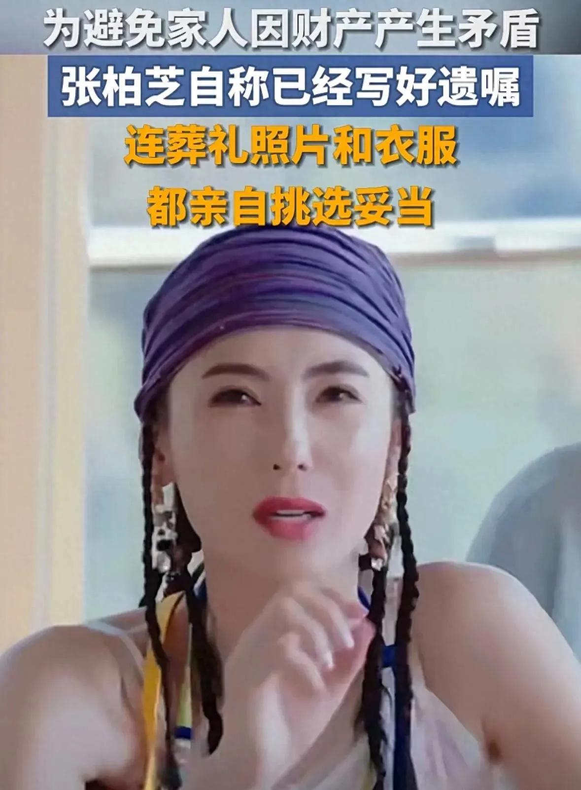 张柏芝说她立了遗嘱，她说想避免以后家里人，因为财产闹矛盾，她找了律师立遗嘱，照片