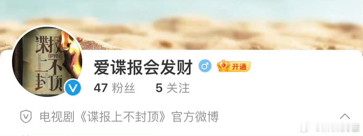 《谍报上不封顶》的官博开通了，要准备官宣了…只是官博这个名字？？？是不是名字被网