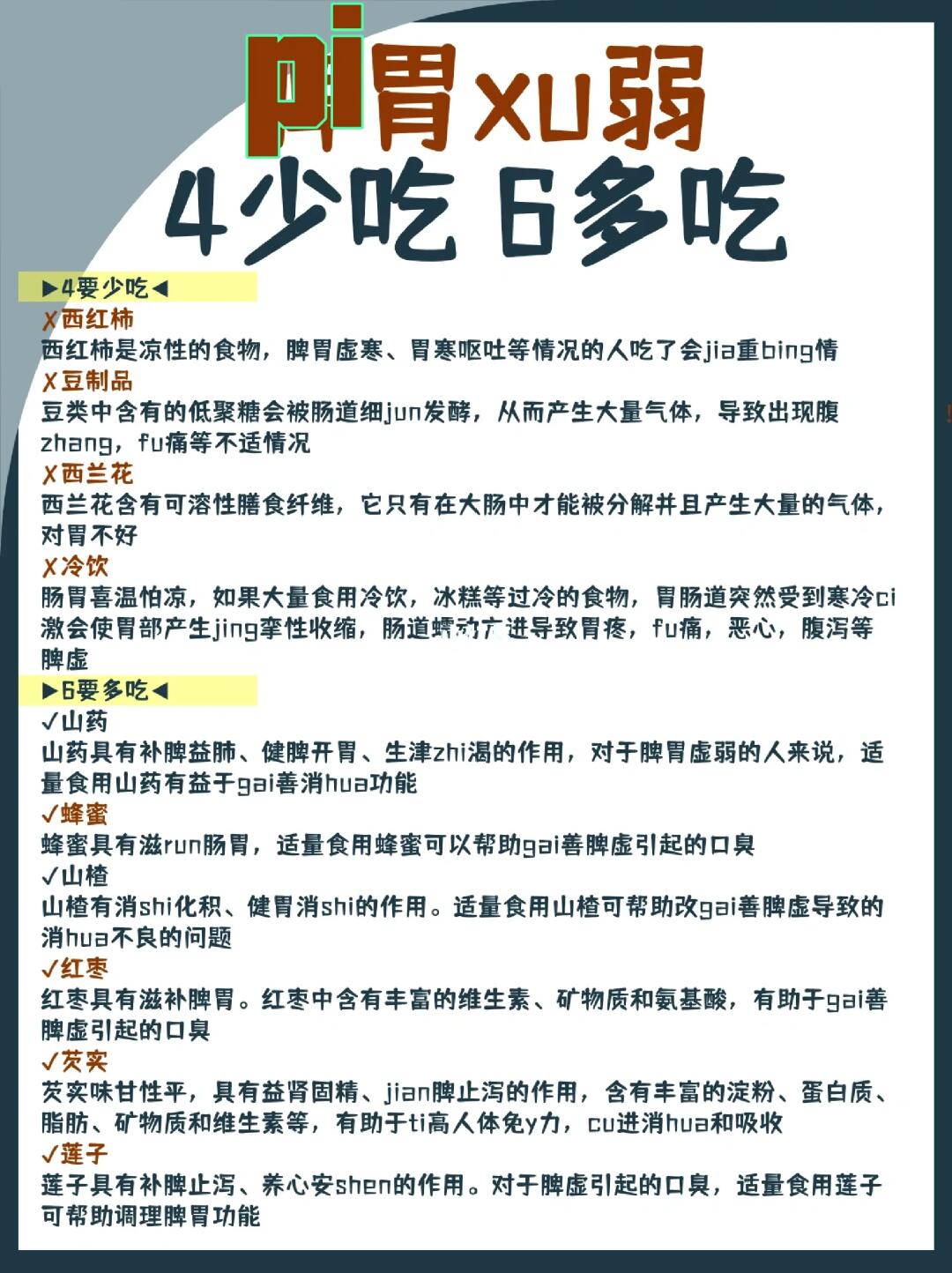 ⭕脾胃虚弱，4少吃6多吃