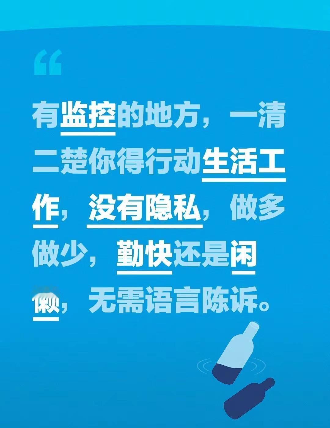 有监控的地方，一清二楚你得行动生活工作，没有隐私，做多做少，勤快还是闲懒，无需语