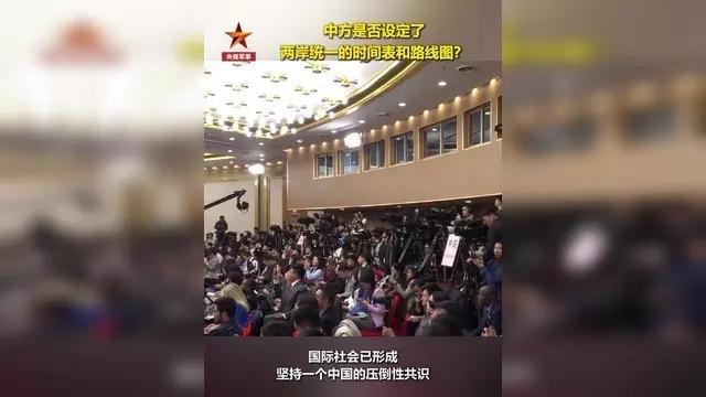 王毅重磅回应两岸统一时间表！没有具体日期，却让14亿人彻底放心

外媒总爱盯着“