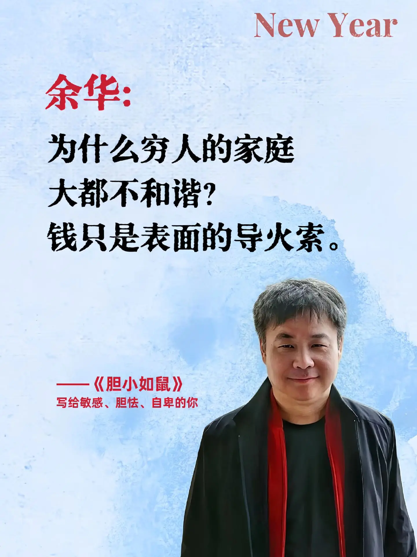 建议敏感、怯懦、自卑的人翻烂余华的这本书《我胆小如鼠》这是余华写给千千...