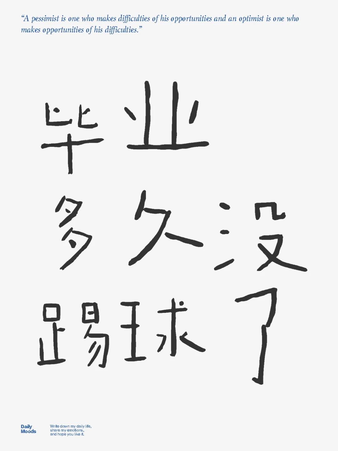 毕业多久没踢球了！？