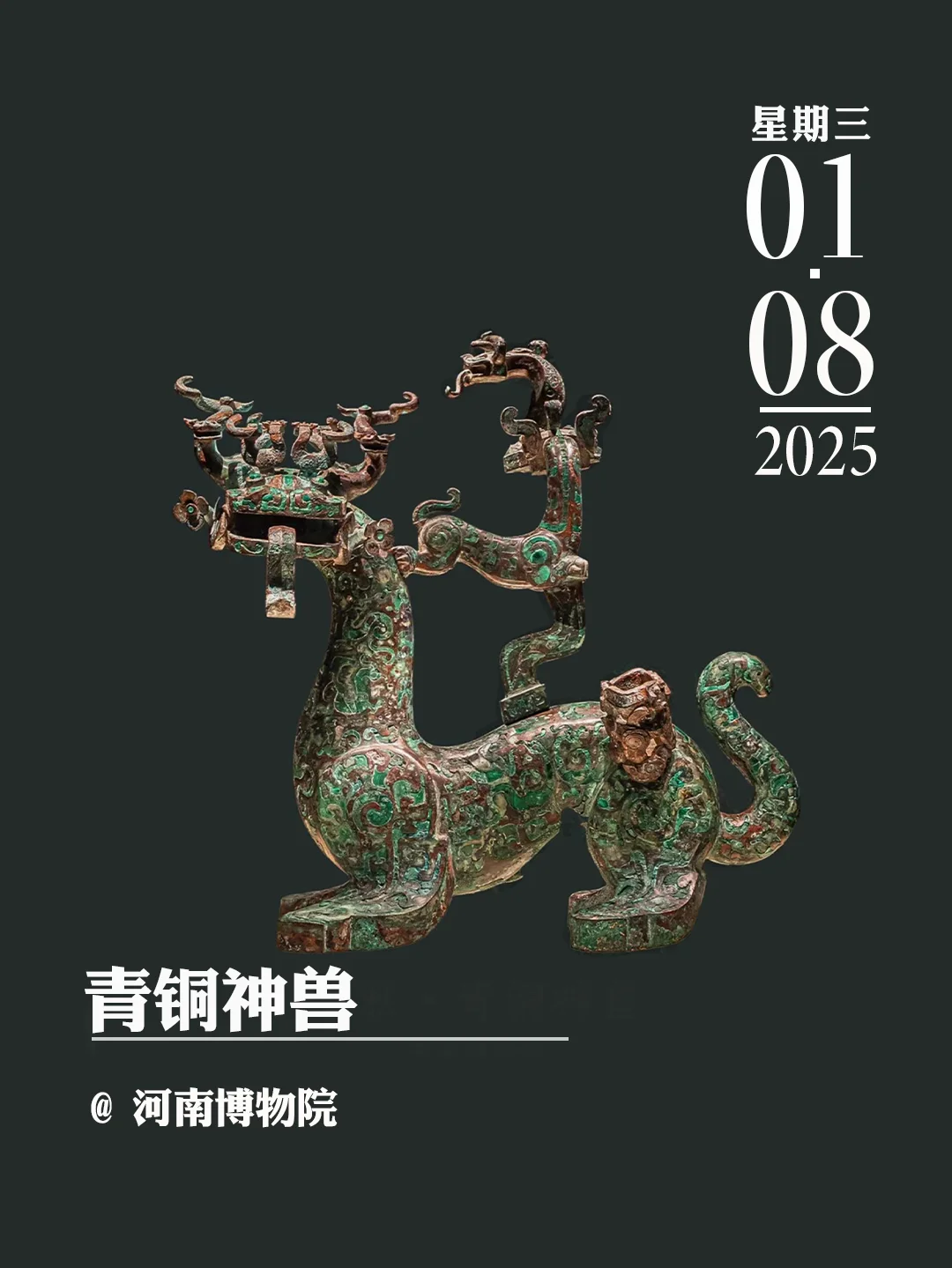 文物会说话 | 青铜神兽