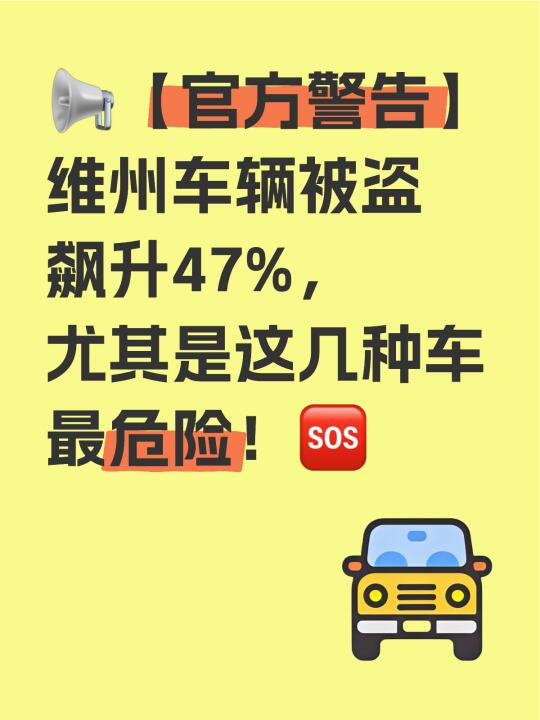 维州车辆被盗飙升，大家务必小心
