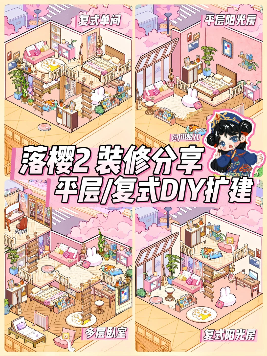 jill🌸｜落樱小屋2装修💕没选一楼悔啊😢
