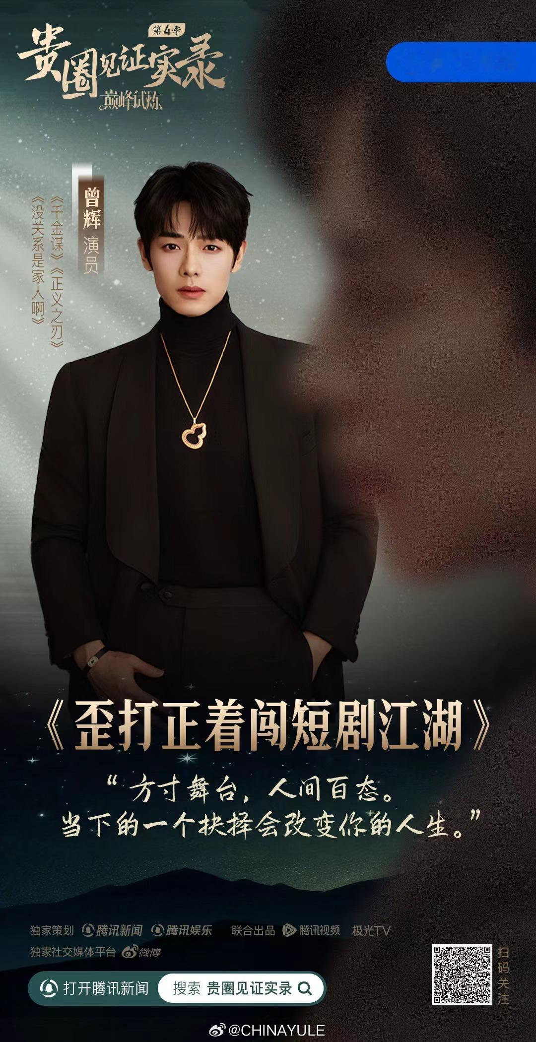 贵圈见证实录之巅峰试炼六位短剧顶流幕后纪实贵圈见证实录之巅峰试炼 官宣🔥🔥短