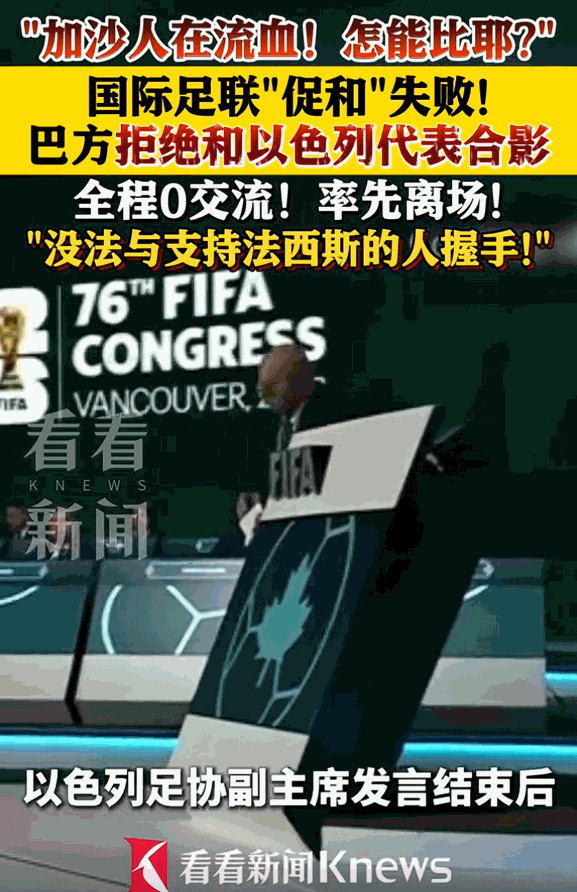 [熊猫]加沙人还在流血，国际足联却忙着搞“促和”摆拍，这场失败的闹剧真的越看越寒