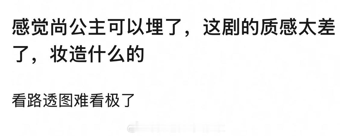 郫县说孟子义和李昀锐的尚公主 可以埋了，质感太差，没钱版黄薇，你赞同吗？目前只出