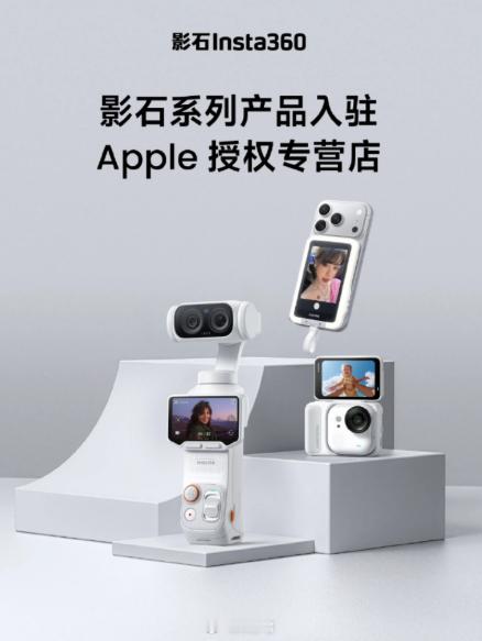 影石 Luna Ultra 云台相机等产品入驻苹果授权专营店 