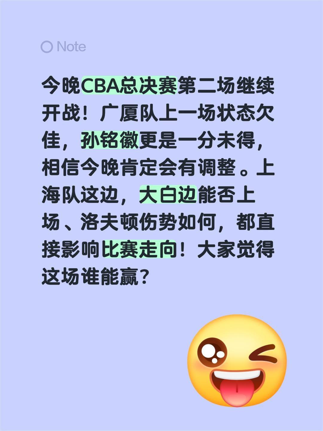总决赛第二场，谁能胜出了！今晚CBA总决赛第二场继续开战！广厦队上一场状态欠佳，