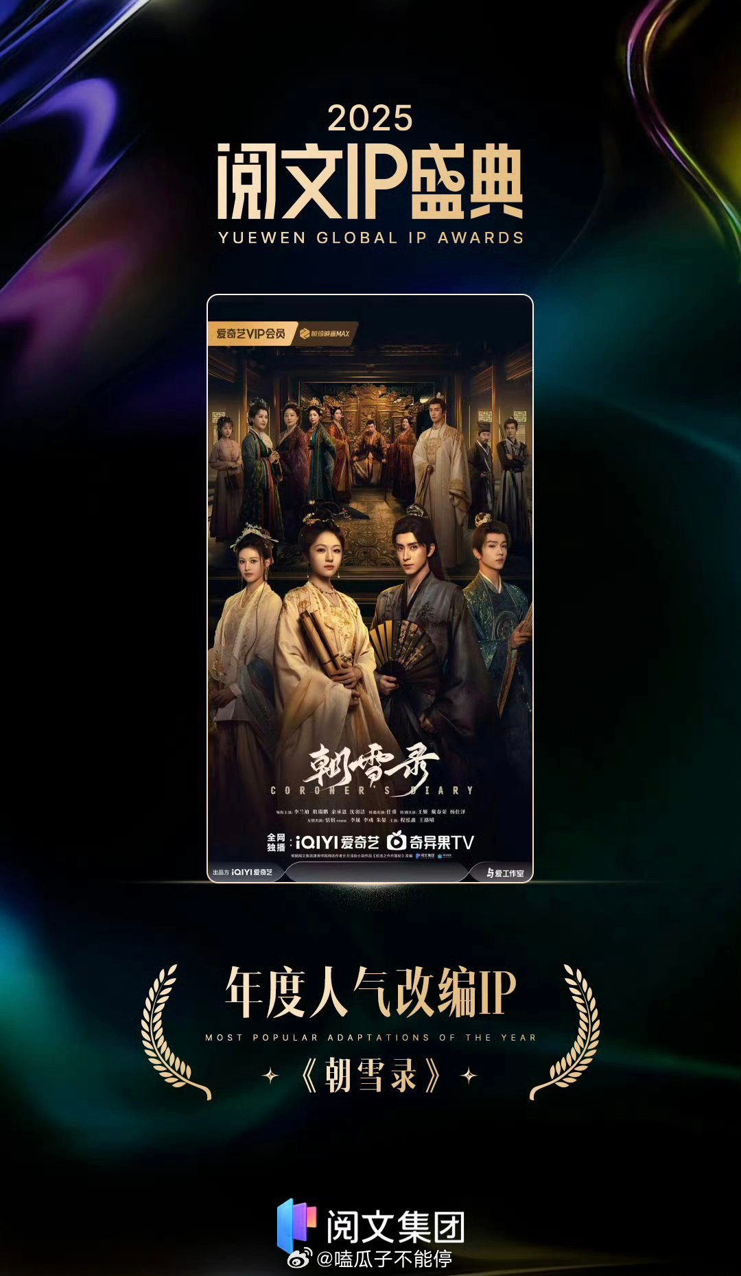 李兰迪 敖瑞鹏《朝雪录》 获得阅文IP盛典 年度人气改编IP 
