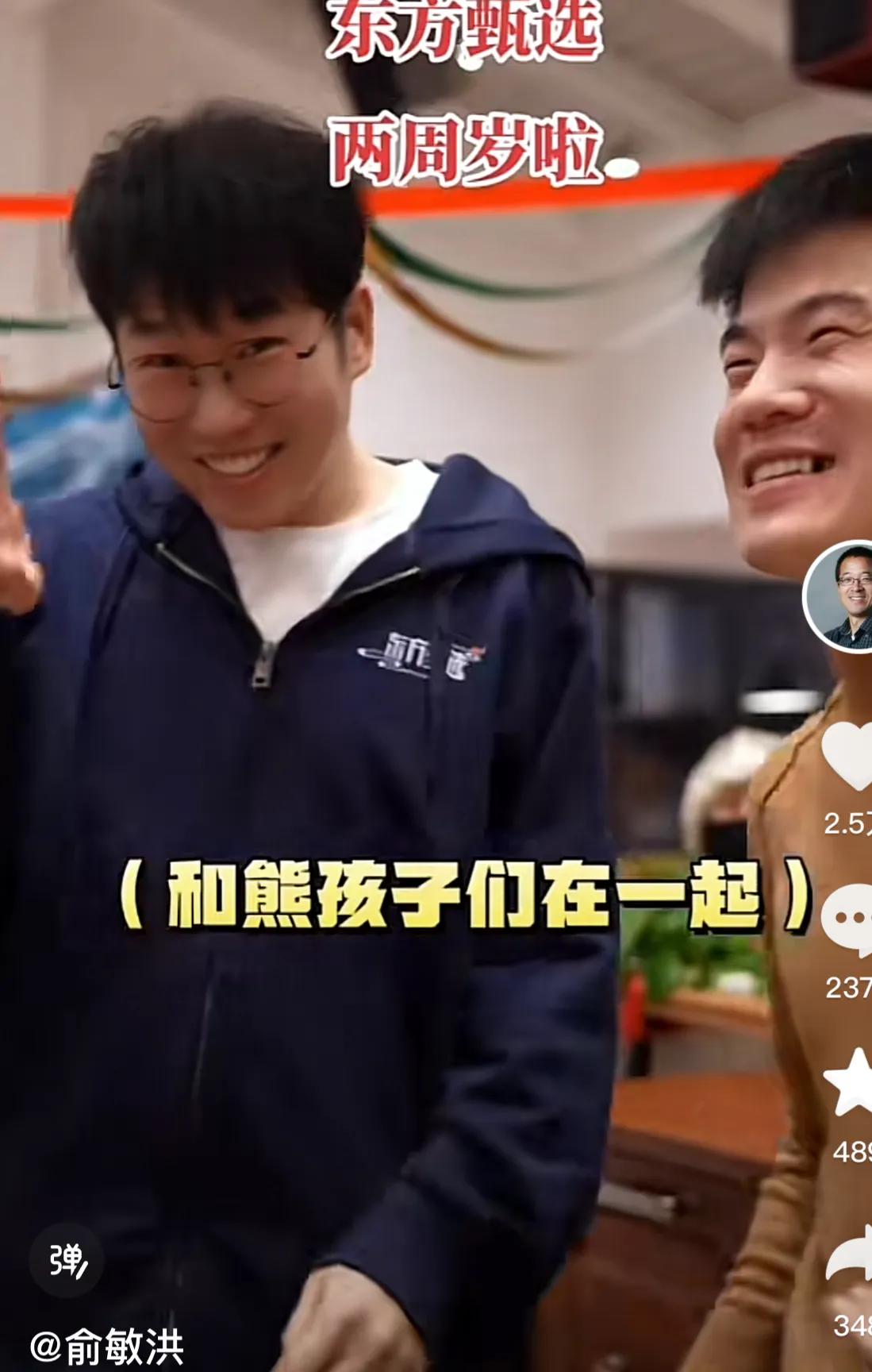 东方甄选两周岁生日快乐🎂
俞敏洪带着东方甄选小伙伴们一起团建啦

网友们纷纷留