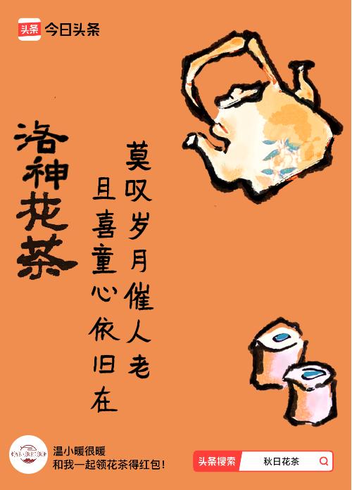 秋日领花茶我领到了秋日限定花茶：莫叹岁月催人老，且喜童心依旧在，戳这里👉快来领