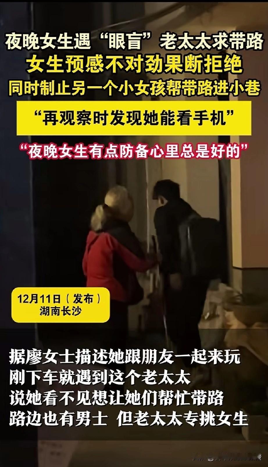 长沙这位女生的做法真的特别靠谱！晚上遇到说自己眼盲的老太太求带路，她不仅自己觉得