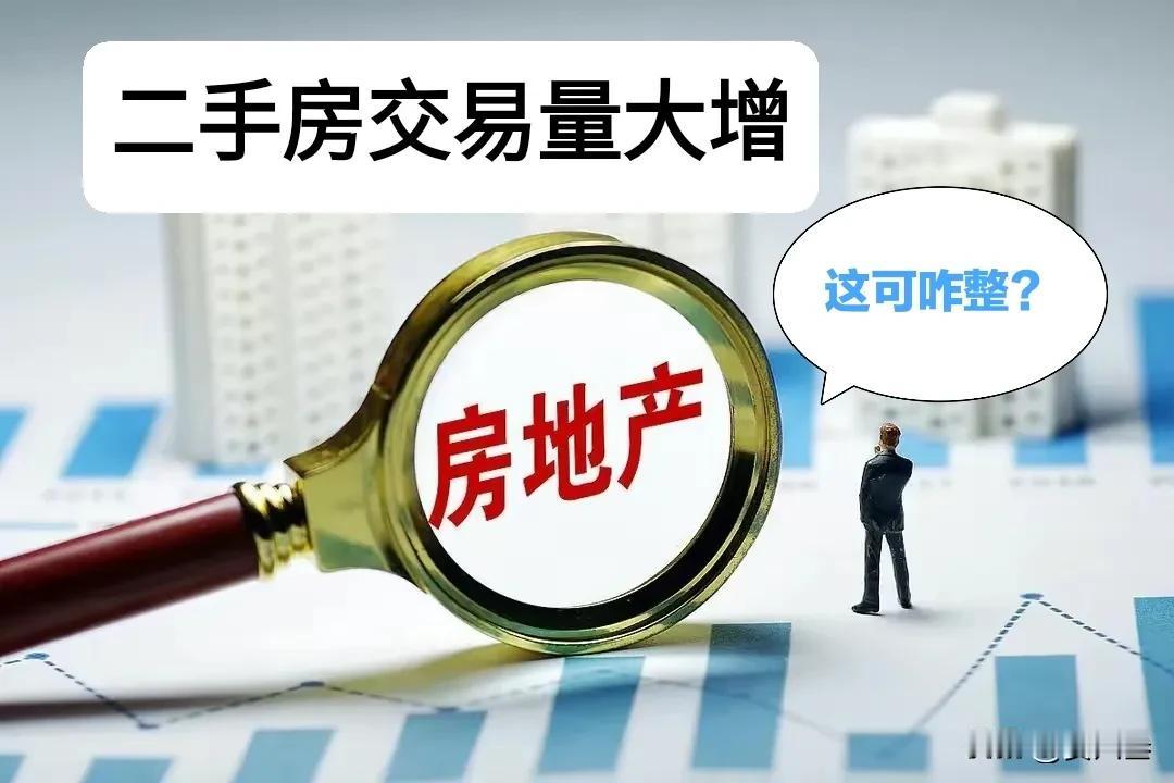 二手房交易量大增！这可咋整？
贝壳研究院数据显示五一期间重点50城二手房日均交易