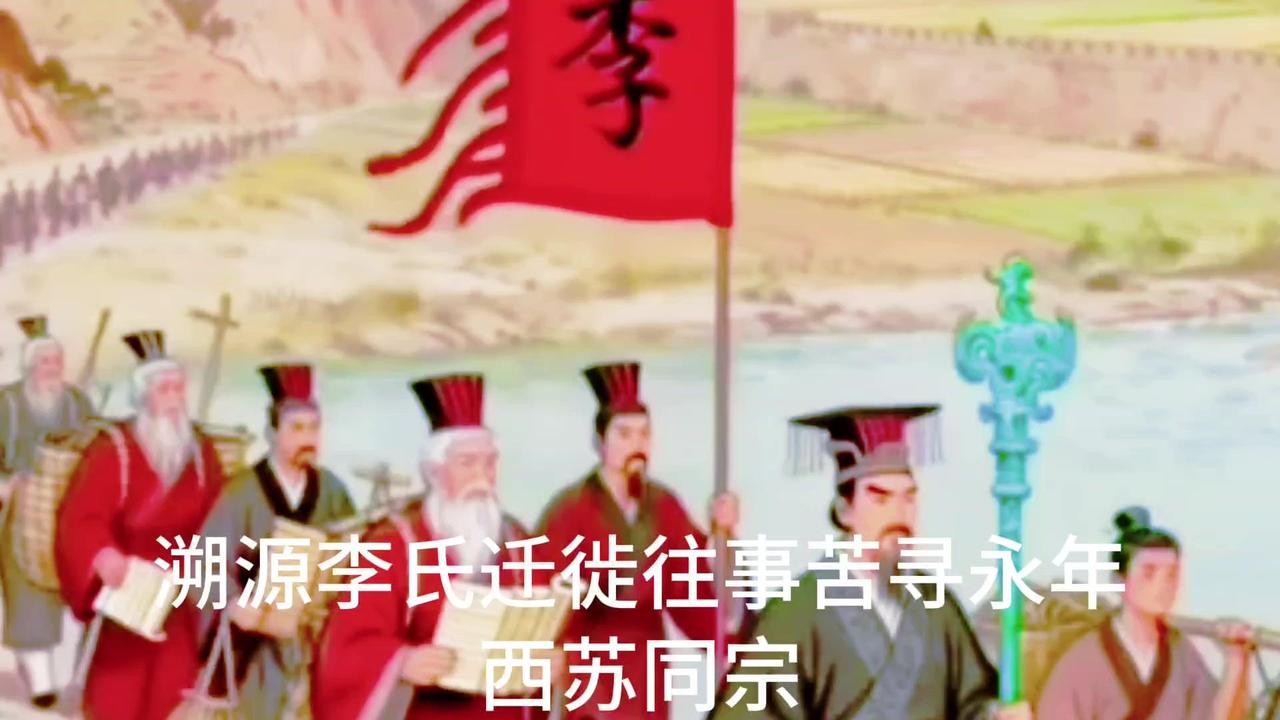 【明朝李氏三兄弟洪洞迁涉县寻亲】🏮明朝三兄弟从洪洞大槐树迁来涉县，如今苦寻西苏