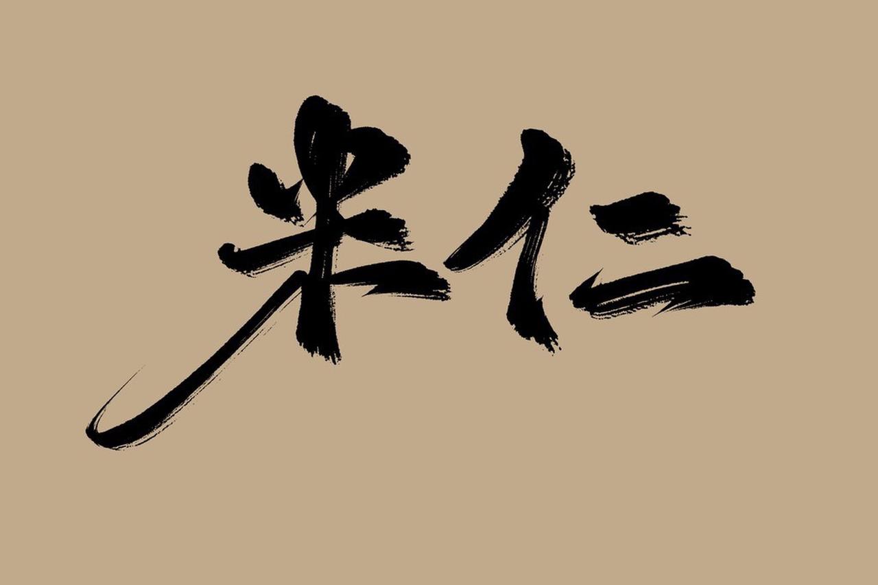 做人做事，仁至义尽是一种态度。当我们把该做的都做了，能帮的忙帮了，能给的宽容给了