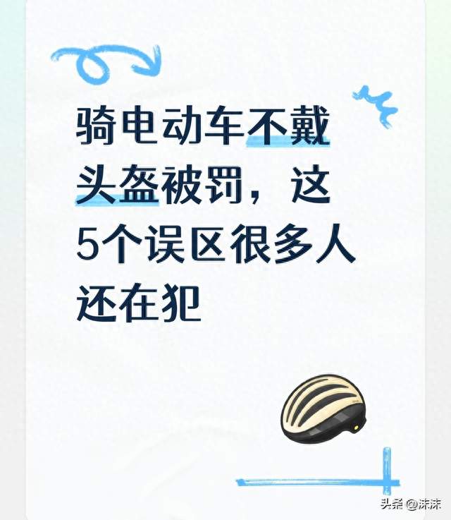 骑电动车不戴头盔被罚，这5个误区很多人还在犯