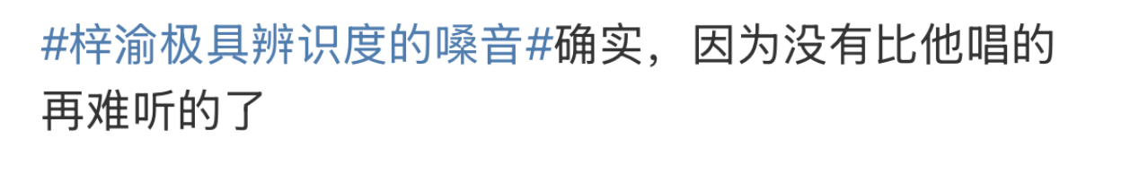 我笑的不行[泪奔][泪奔] 梓渝首条千万点赞博 ​​​