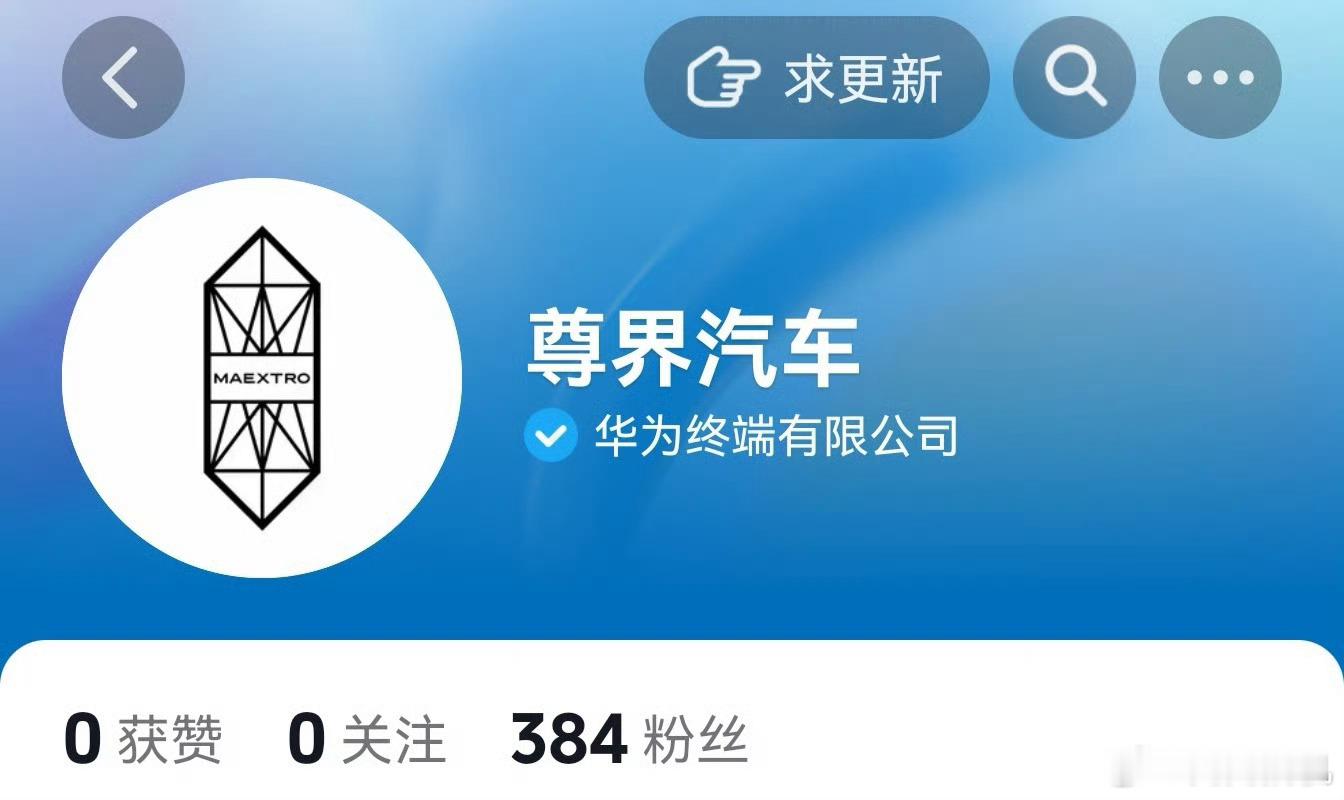 之前余总在大会上提到过尊界汽车将会在 11 月广州车展上亮相，这不官方号也就来了
