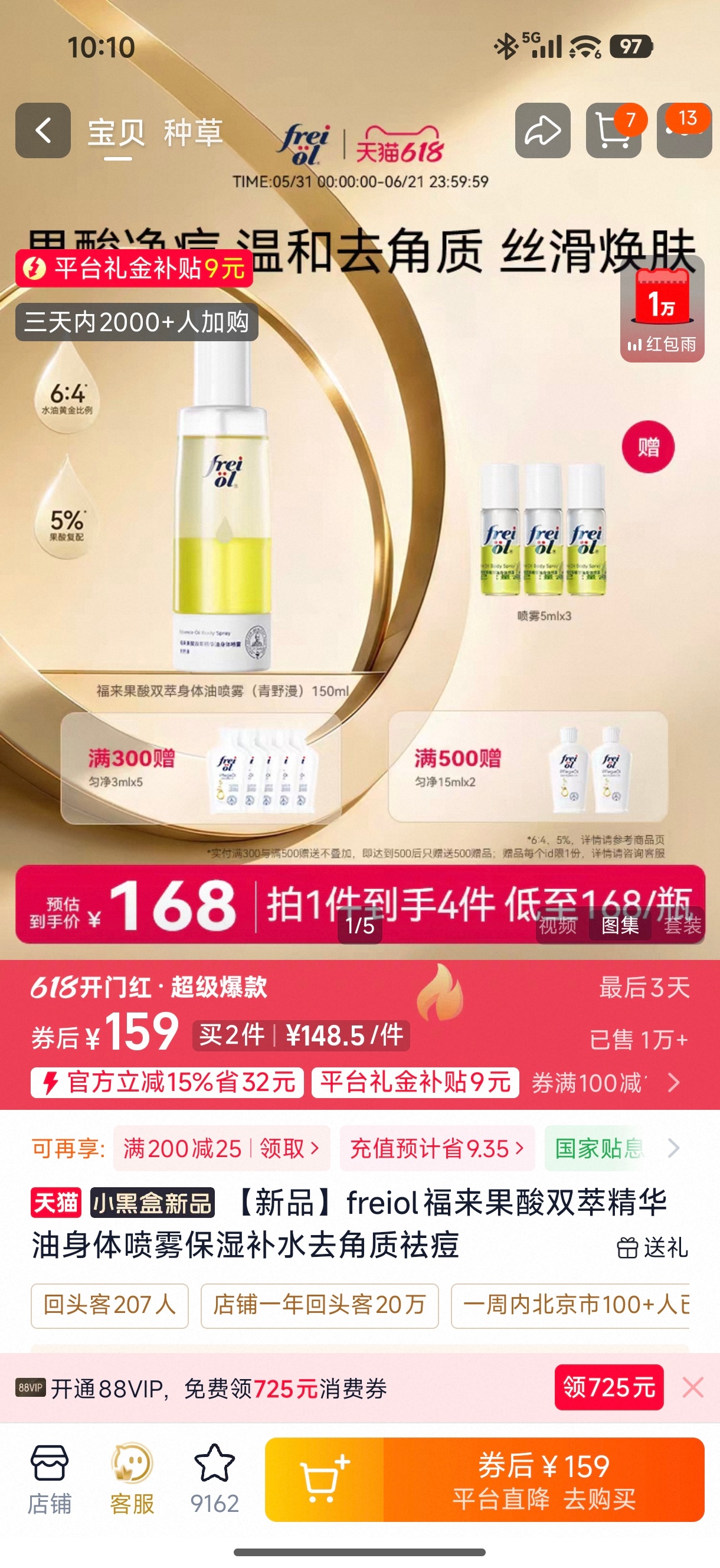 天猫618发新券低至73折 身体护理真的不能偷懒！freiol 果酸身体喷雾是我